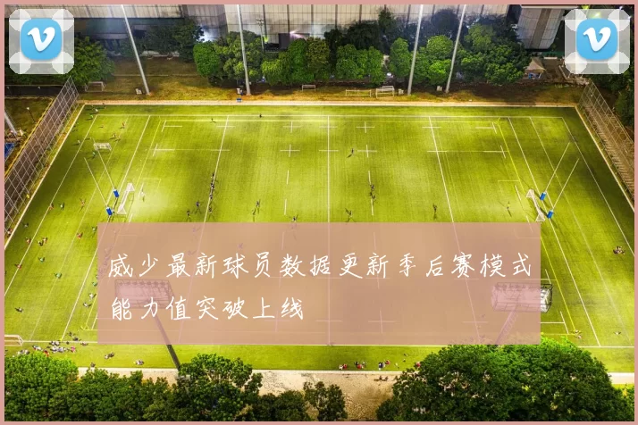 威少最新球员数据更新季后赛模式能力值突破上线