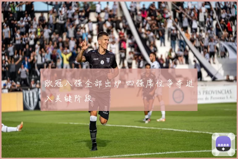 欧冠八强全部出炉 四强席位争夺进入关键阶段