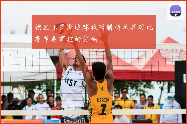 德里克罗斯运球技巧解析及其对比赛节奏掌控的影响