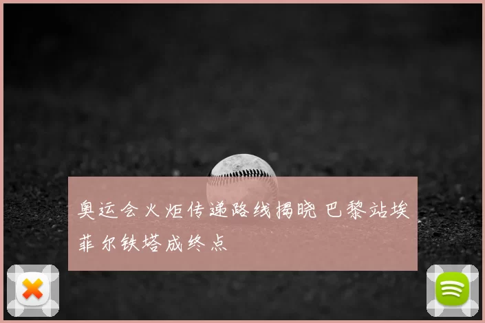 奥运会火炬传递路线揭晓 巴黎站埃菲尔铁塔成终点