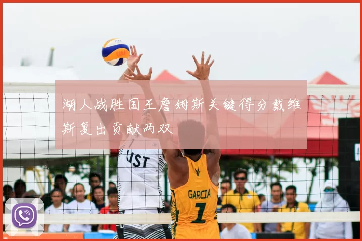 湖人战胜国王詹姆斯关键得分戴维斯复出贡献两双