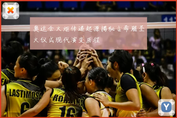 奥运会火炬传递起源揭秘古希腊圣火仪式现代演变历程