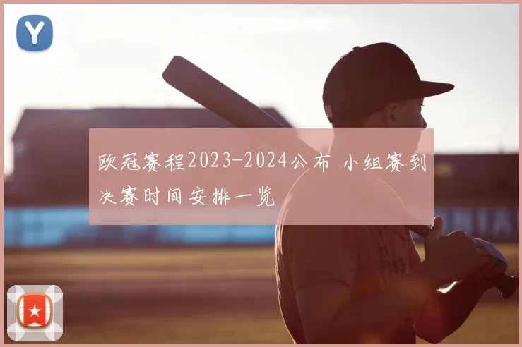 欧冠赛程2023-2024公布 小组赛到决赛时间安排一览