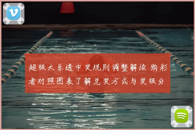 超级大乐透中奖规则调整解读 购彩者对照图表了解兑奖方式与奖级分配