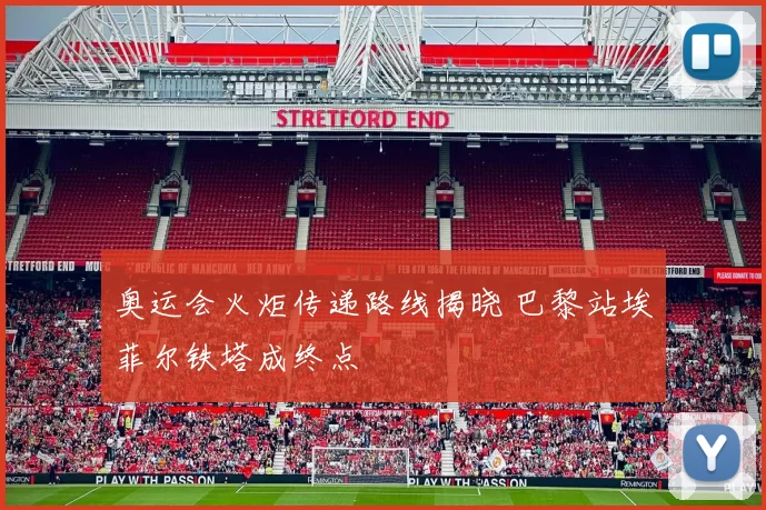 奥运会火炬传递路线揭晓 巴黎站埃菲尔铁塔成终点