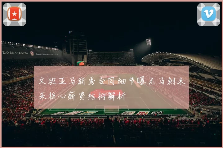 文班亚马新秀合同细节曝光马刺未来核心薪资结构解析