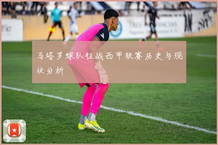 马塔罗球队征战西甲联赛历史与现状分析