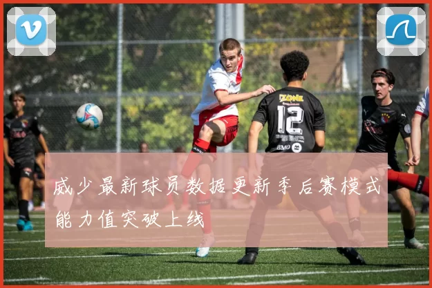 威少最新球员数据更新季后赛模式能力值突破上线