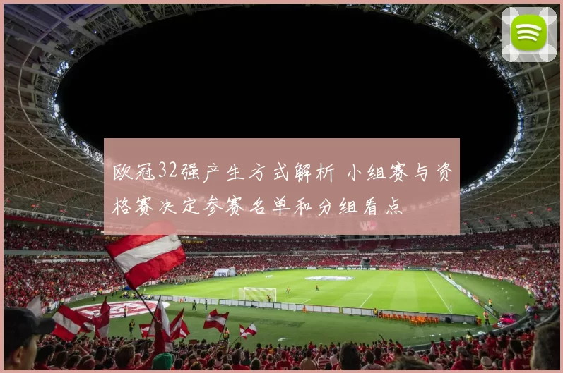 欧冠32强产生方式解析 小组赛与资格赛决定参赛名单和分组看点