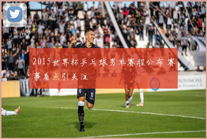 2015世界杯乒乓球男单赛程公布 赛事看点引关注