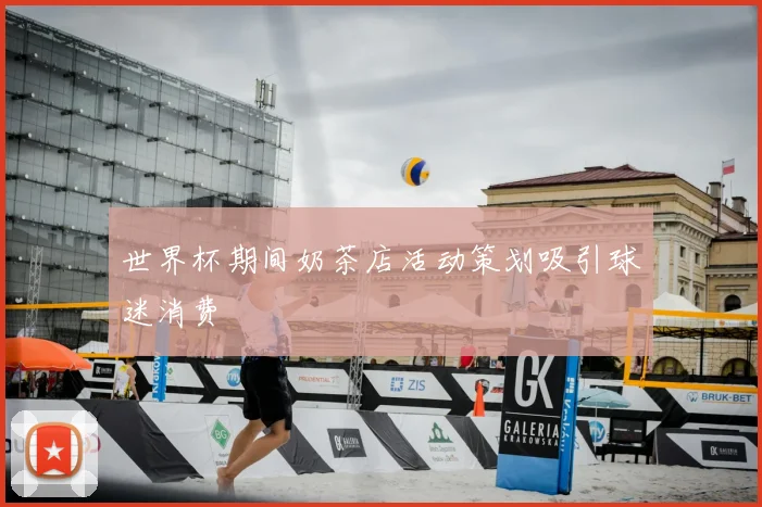 世界杯期间奶茶店活动策划吸引球迷消费