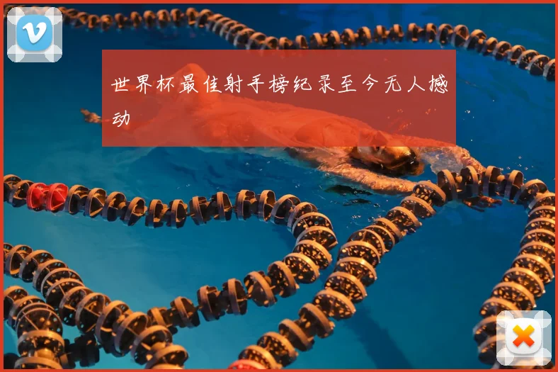 世界杯最佳射手榜纪录至今无人撼动