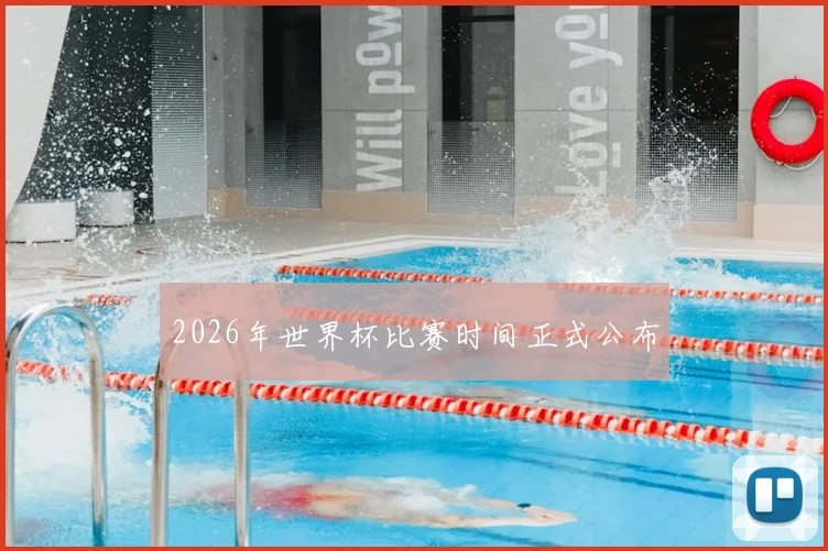 2026年世界杯比赛时间正式公布