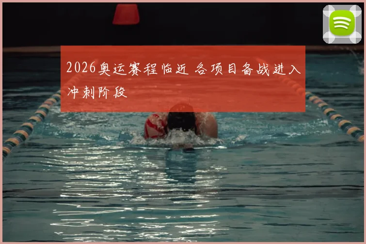 2026奥运赛程临近 各项目备战进入冲刺阶段