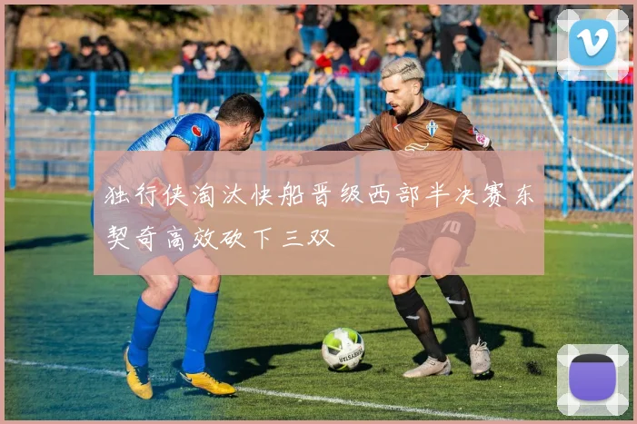 独行侠淘汰快船晋级西部半决赛东契奇高效砍下三双