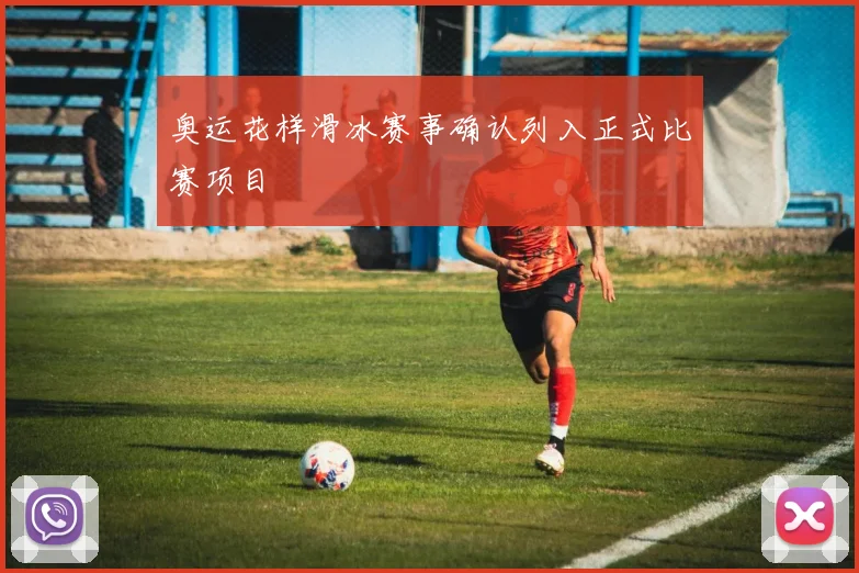 奥运花样滑冰赛事确认列入正式比赛项目